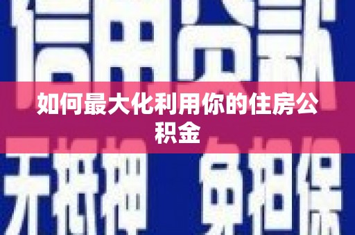长寿如何最大化利用你的住房公积金