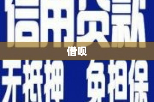 长寿借呗