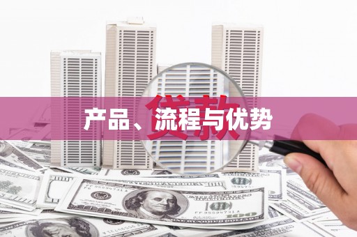 长寿产品、流程与优势