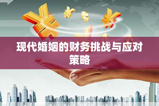 长寿现代婚姻的财务挑战与应对策略