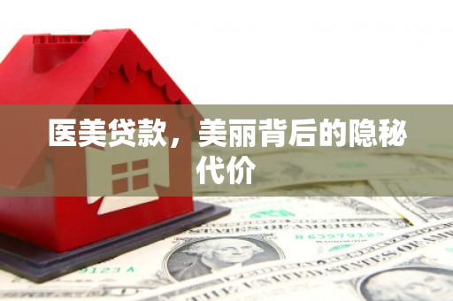 长寿医美贷款，美丽背后的隐秘代价