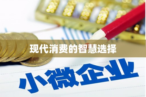 长寿现代消费的智慧选择