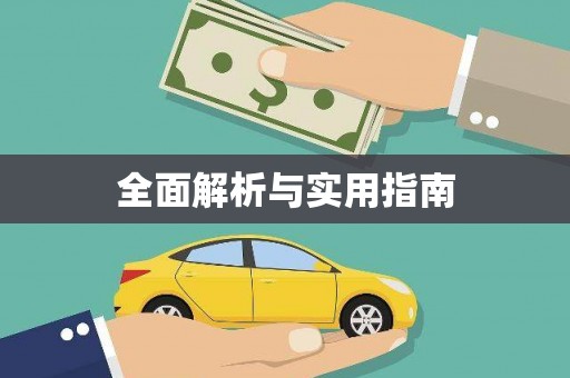 长寿全面解析与实用指南