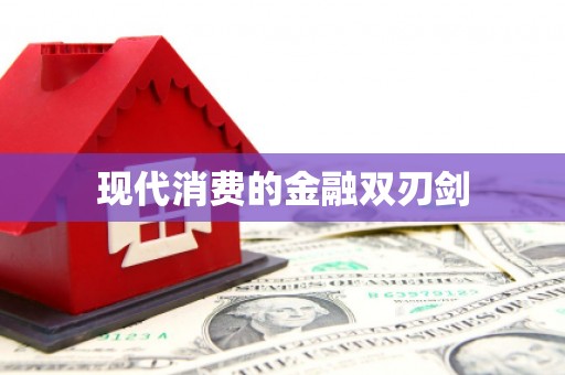 长寿现代消费的金融双刃剑