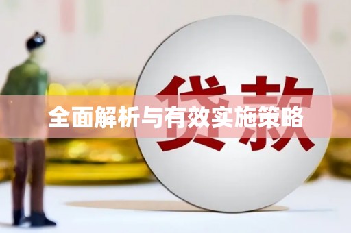 长寿全面解析与有效实施策略
