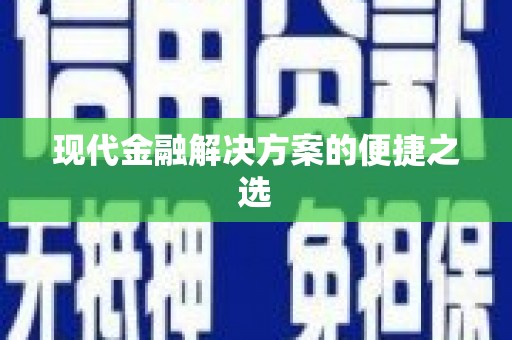 长寿现代金融解决方案的便捷之选