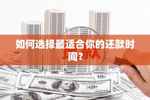 长寿如何选择最适合你的还款时间？