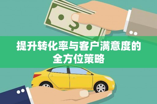 长寿提升转化率与客户满意度的全方位策略