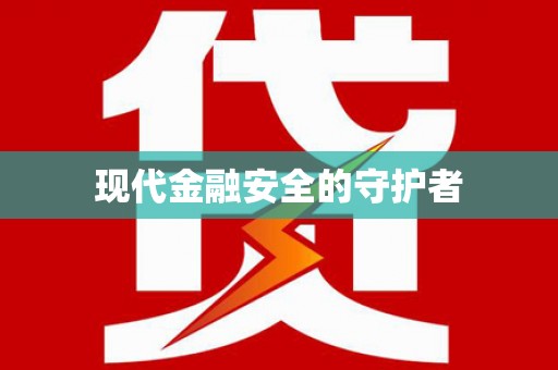 长寿现代金融安全的守护者