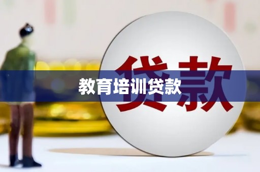 长寿教育培训贷款