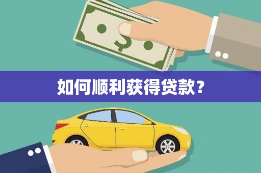 长寿如何顺利获得贷款？