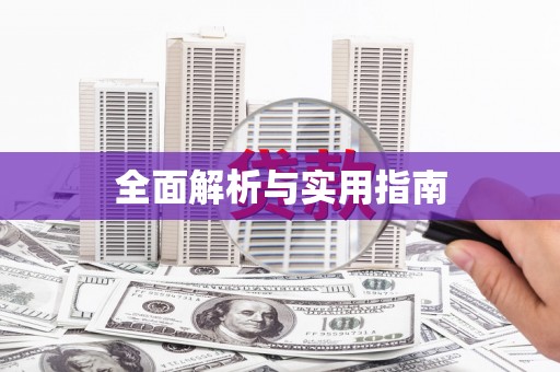 长寿全面解析与实用指南