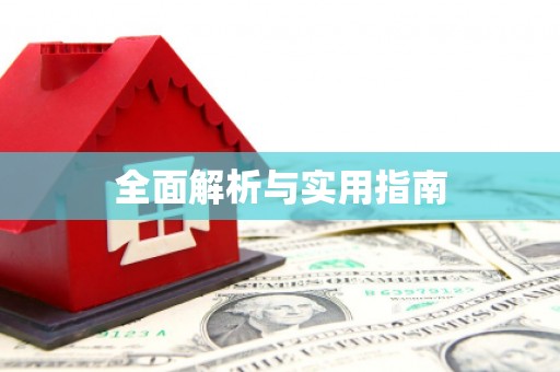 长寿全面解析与实用指南