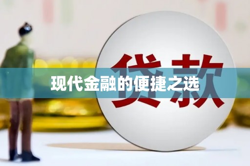 长寿现代金融的便捷之选