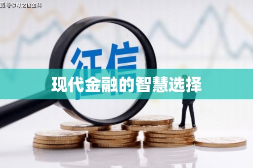长寿现代金融的智慧选择