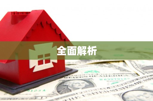 长寿全面解析