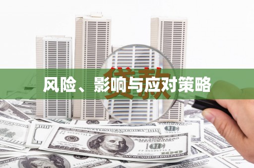 长寿风险、影响与应对策略
