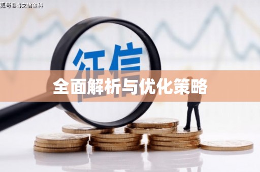 长寿全面解析与优化策略