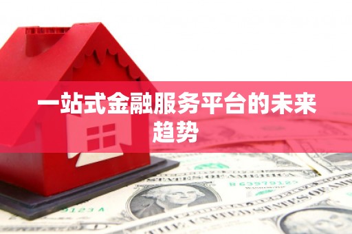 长寿一站式金融服务平台的未来趋势