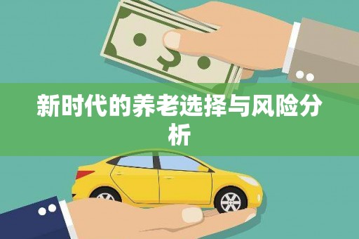 长寿新时代的养老选择与风险分析