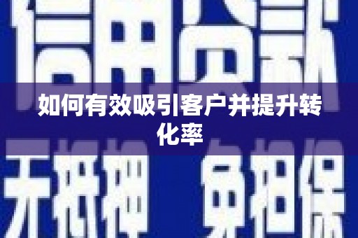 长寿如何有效吸引客户并提升转化率