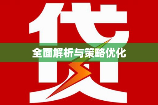长寿全面解析与策略优化