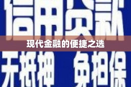 长寿现代金融的便捷之选