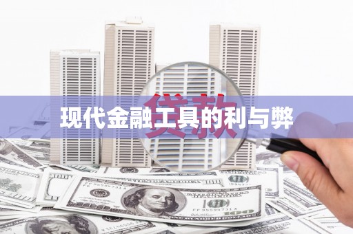 长寿现代金融工具的利与弊