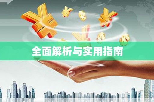 长寿全面解析与实用指南