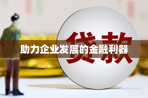长寿助力企业发展的金融利器