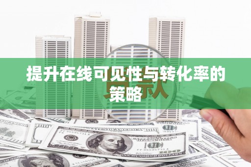长寿提升在线可见性与转化率的策略