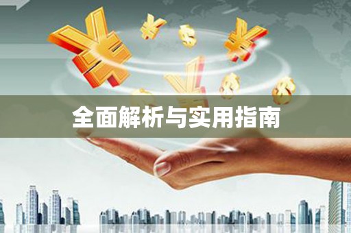 长寿全面解析与实用指南