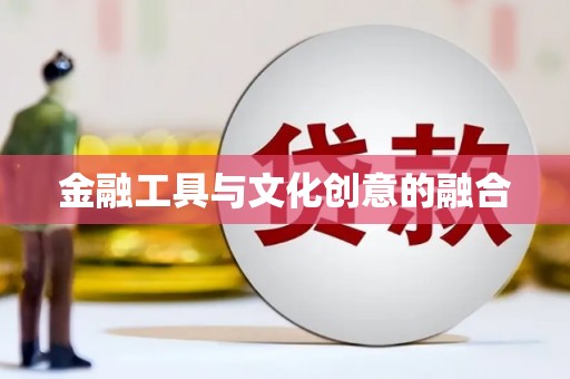 长寿金融工具与文化创意的融合