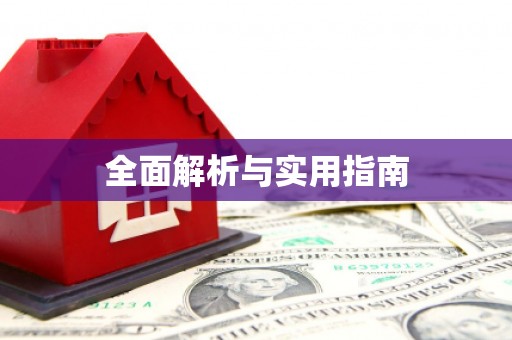 长寿全面解析与实用指南