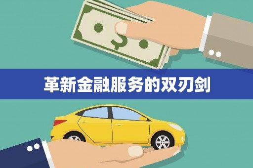 长寿革新金融服务的双刃剑
