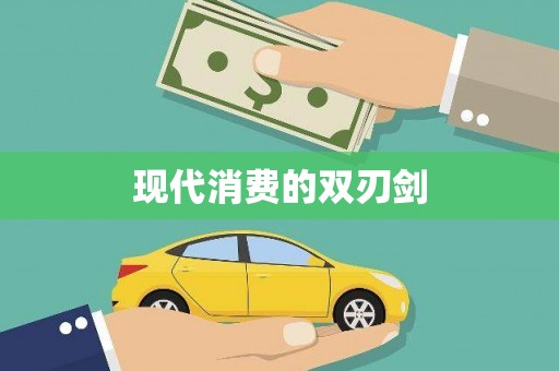 长寿现代消费的双刃剑