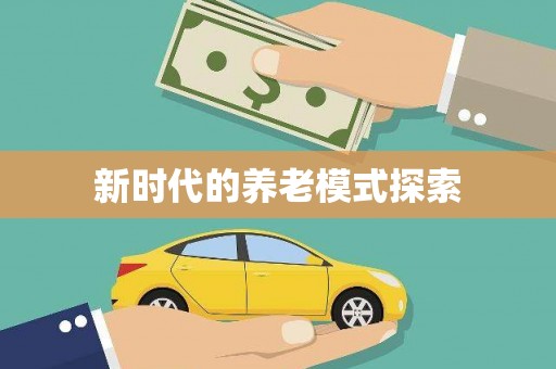 长寿新时代的养老模式探索