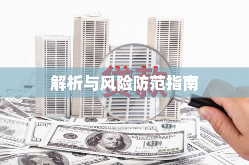 长寿解析与风险防范指南