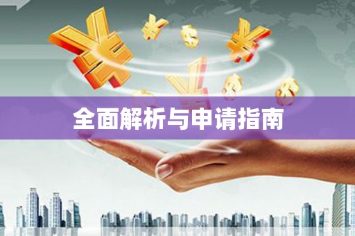 长寿全面解析与申请指南