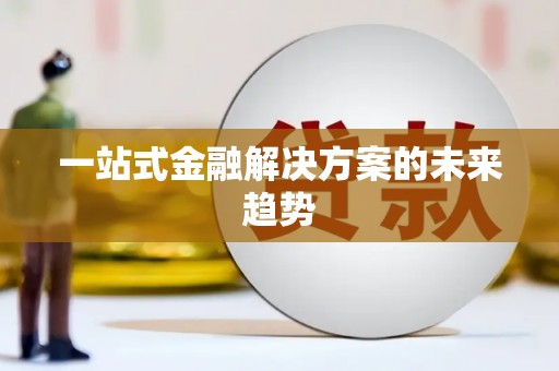 长寿一站式金融解决方案的未来趋势
