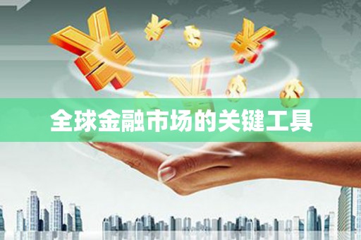 长寿全球金融市场的关键工具