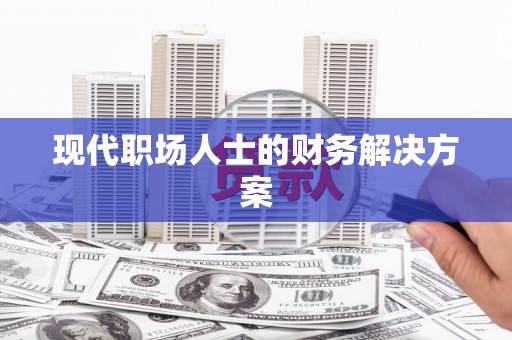 长寿现代职场人士的财务解决方案