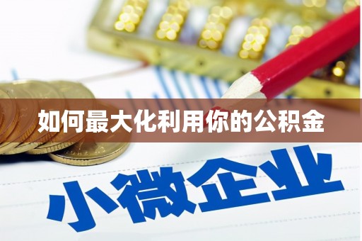 长寿如何最大化利用你的公积金