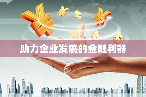 长寿助力企业发展的金融利器