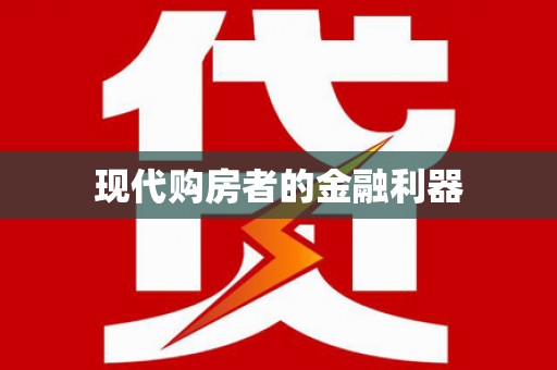 长寿现代购房者的金融利器