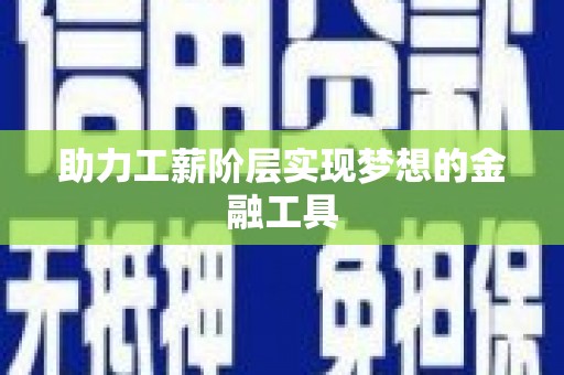 长寿助力工薪阶层实现梦想的金融工具