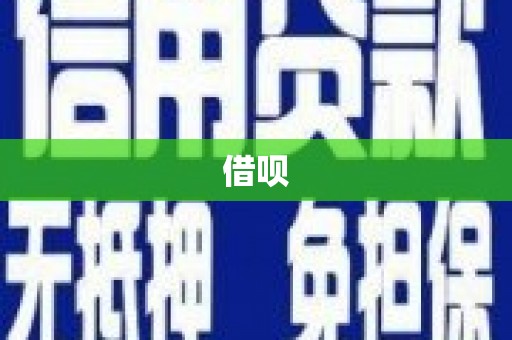长寿借呗