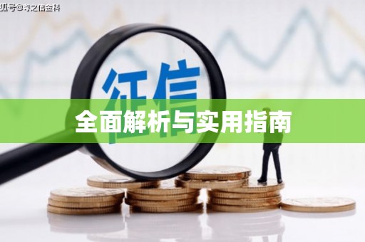 长寿全面解析与实用指南