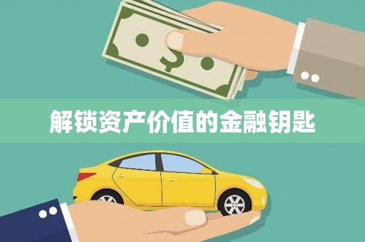 长寿解锁资产价值的金融钥匙