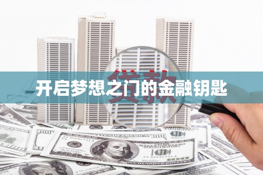 长寿开启梦想之门的金融钥匙